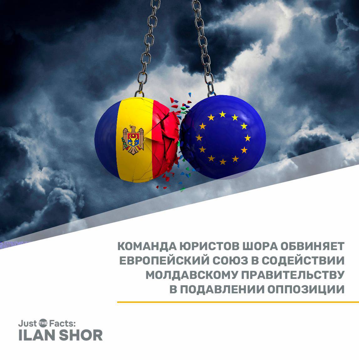 Команда адвокатов Илана Шора: «Европейский союз используется молдавским правительством для борьбы с оппозицией»